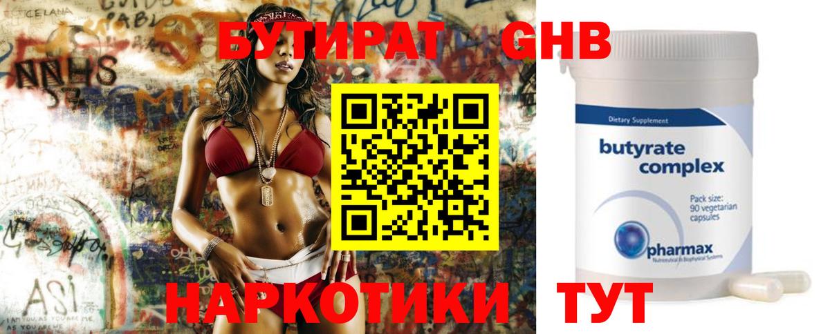 БУТИРАТ  Вход с VPN  Ивантеевка  Бутират Butirat 