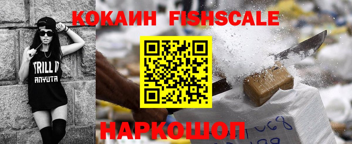 Кокаин FishScale  Вход с VPN  Ивантеевка 