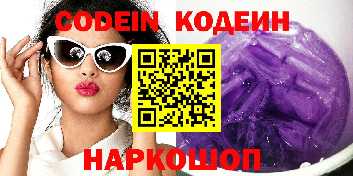 Codein напиток Lean (лин) Ивантеевка